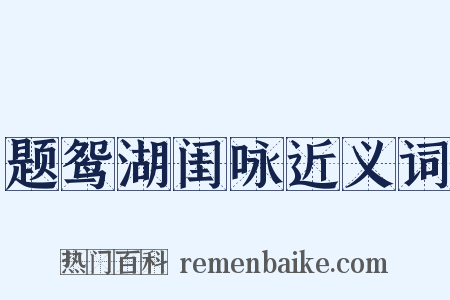 题鸳湖闺咏近义词是什么意思的图片